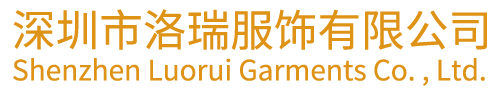 深圳洛之瑞服飾有限公司